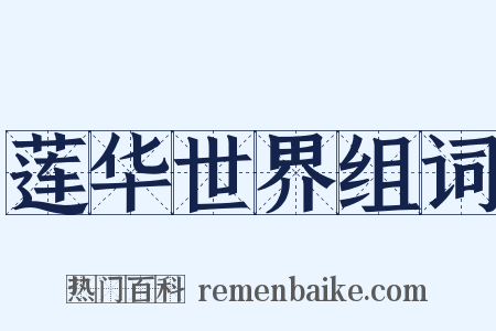 莲华世界组词是什么意思的图片